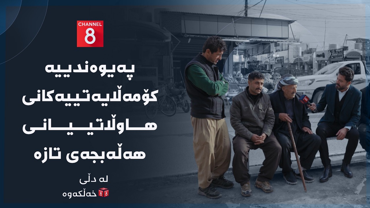 ڤیدیۆ | لە دڵی خەڵکەوە - پەیوەندییە کۆمەڵایەتییەکانی هاوڵاتییانی هەڵەبجەی تازە
