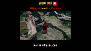 蟻棘のレイピアで無双して荒らしまわる【ELDEN RING Switch2版】＃Shorts