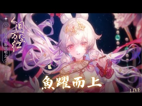 兰音Reine｜魚躍而上｜人間萬朵紅-15