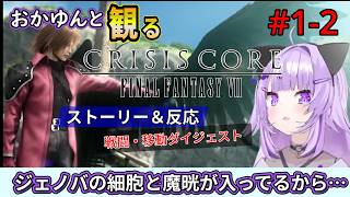#1-2 猫又おかゆと観るFF7クライシスコア【ゴンガガ村】