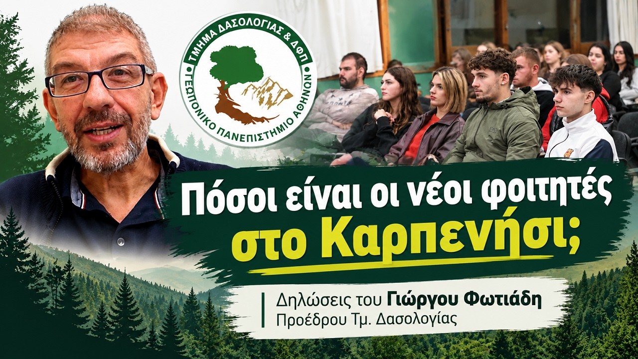Πόσοι είναι οι νέοι φοιτητές στο Καρπενήσι; Δηλώσεις του Γιώργου Φωτιάδη, Προέδρου Τμ. Δασολογίας