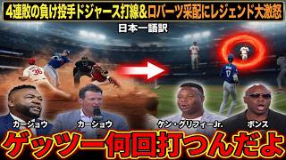 【大谷翔平】まさかの不振😱ド軍ワースト4連敗…14打席連続無安打 打席連続無安打の大谷＆全て2得点以下の貧打の打線にボンズやビッグパピらが衝撃本音