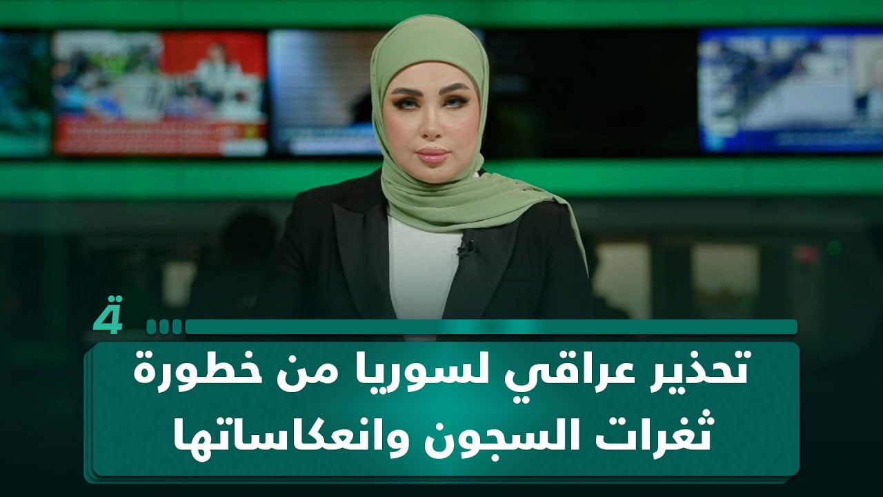 فيديو | تحذير عراقي لسوريا من خطورة ثغرات السجون وانعكاساتها الأمنية على المنطقة
