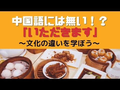 中国語に いただきます はない 文化の違いを学ぼう 発音付