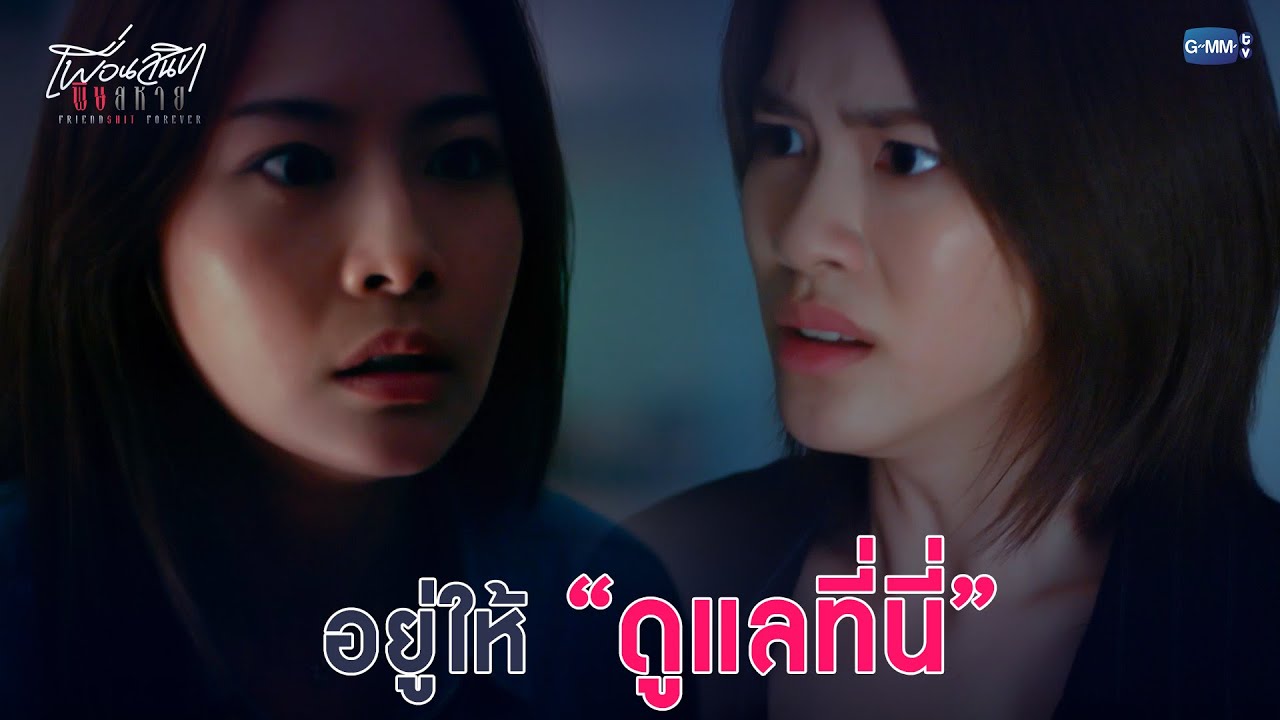 อยู่ให้กูดูแลที่นี่ | Friendshit Forever เพื่อนสนิท พิษสหาย EP.7
