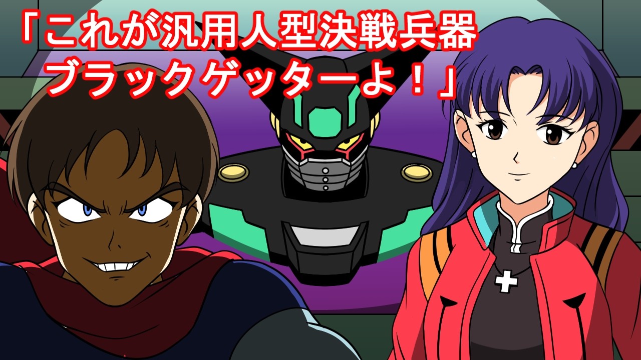 【真・エヴァンゲリオン】ゲッターロボ発進！