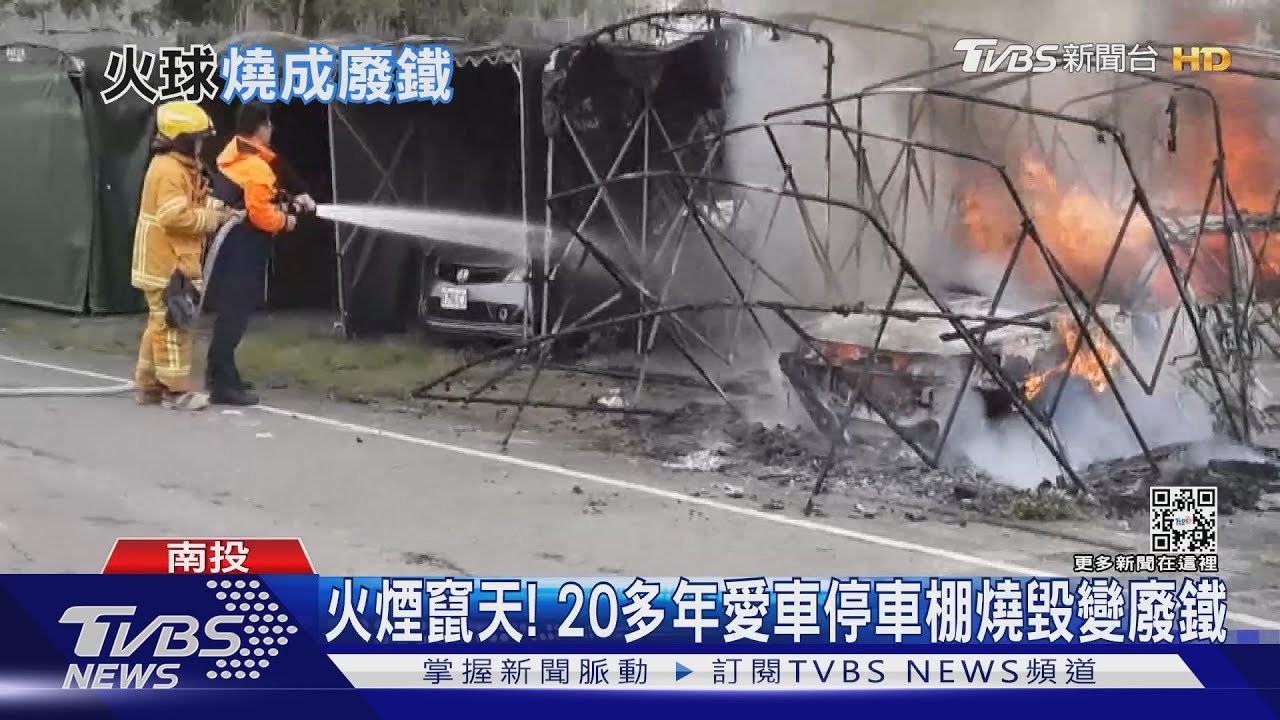 火煙竄天! 20多年愛車停車棚燒毀變廢鐵