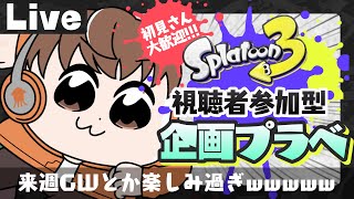 【スプラライブ配信中】参加型企画プラベ！～来週GWとか楽しみ過ぎwwwww～【スプラトゥーン3】 #shorts