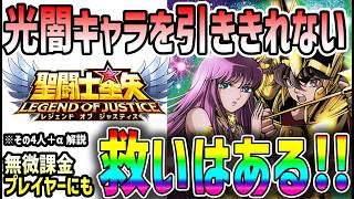 【 聖闘士星矢レジェンドオブジャスティス 】 #649 光闇引ききれない無微課金の今後は？救世主となりうる4人＋α解説