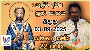 Download lagu දිව්‍ය පූජාව  I සැප්තැම්බර්  03 වන බදාදා  I   Holy Mass I Wednesday I 03rd of September mp3