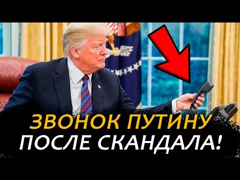 НОВЫЙ ЗВОНОК ТРАМПА ПУТИНУ! К ЧЕМУ ВЕДУТ ПЕРЕГОВОРЫ и ЧЕМ ЗАКОНЧИЛСЯ СКАНДАЛ В БЕЛОМ ДОМЕ?!