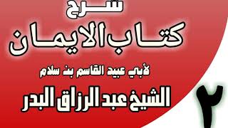 02 - شرح كتاب الإيمان لأبي عبيد القاسم بن سلام  الشيخ عبد الرزاق البدر image