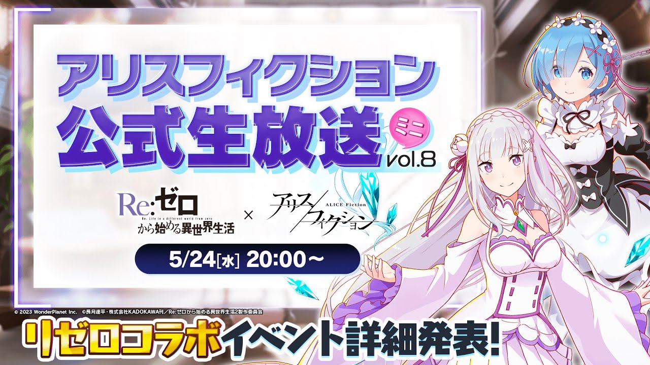【Re:ゼロから始める異世界生活コラボ情報発表！】『アリスフィクション』公式生放送ミニ vol.8【アリフィ×リゼロ】