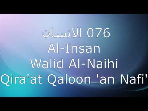 076 الانسان Al-Insan - Walid Al-Naihi, Qira'at Qaloon 'an Nafi'