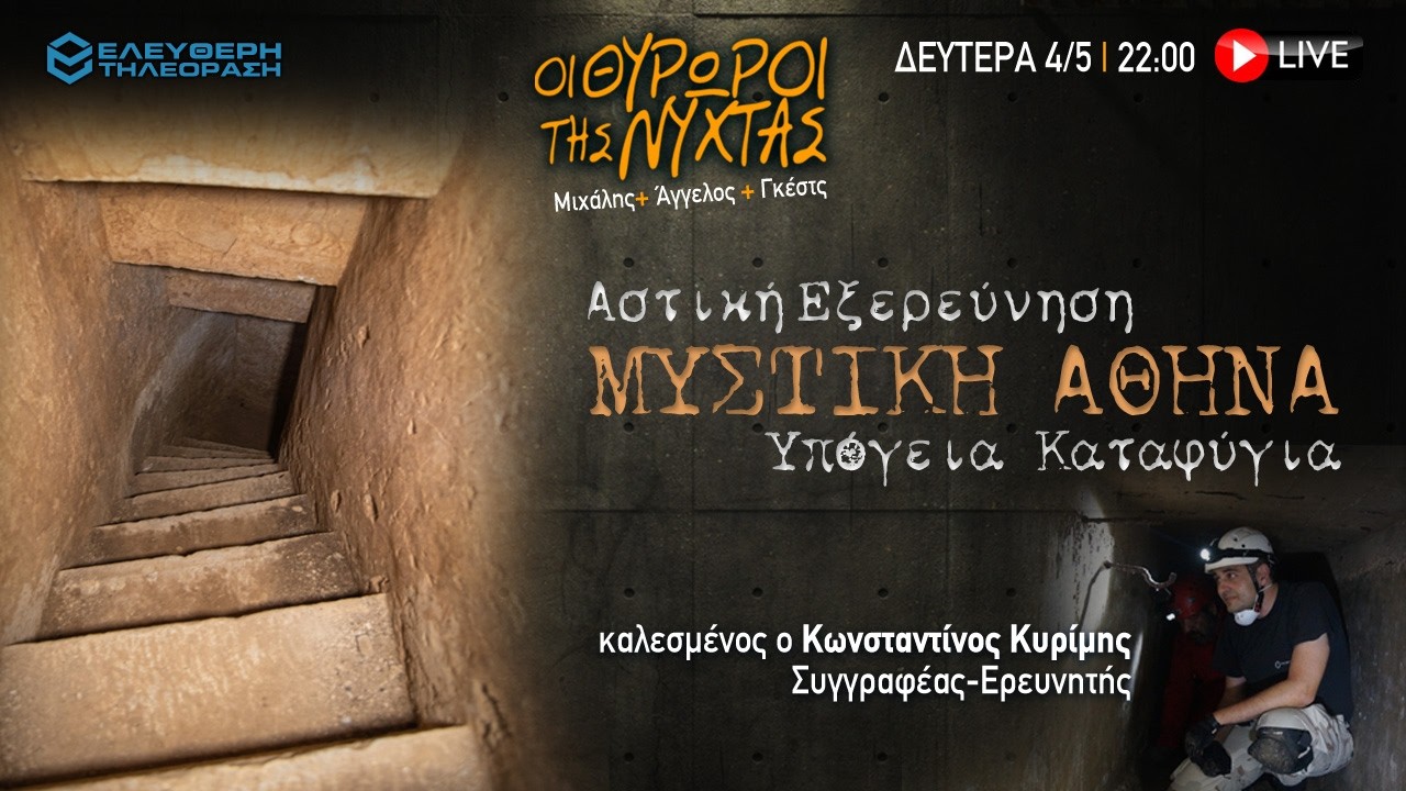 🔴 4/5 ΣΤΙΣ 22:00 ΣΤΟΥΣ ΘΥΡΩΡΟΥΣ ΤΗΣ ΝΥΧΤΑΣ ΜΥΣΤΙΚΗ ΑΘΗΝΑ ΑΣΤΙΚΗ ΕΞΕΡΕΥΝΗΣΗ ME TON ΚΩΝΣΤΑΝΤΙΝΟ ΚΥΡΙΜΗ