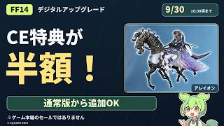 【FF14】CE特典が半額！全6セットの中身と、買う前に確認したいこと【9/30まで】