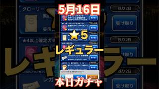 【ウイコレ】2026年5月16日！星５レギュラー確定ガチャ！鉄壁？！#efootball  #サッカー #football #イーフト #soccer  #ウイコレ  #ゲーム