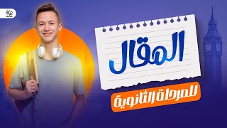 ازاي تقفل سؤال المقال essay للمرحلة الثانوية 2025 اولي تانية تالتة ️