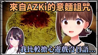【意麵詛咒】空媽從AZKi那裡收到了一份意麵，看起來想吃這麵並沒有那麼容易...【Hololive中文】(時乃空/ときのそら)