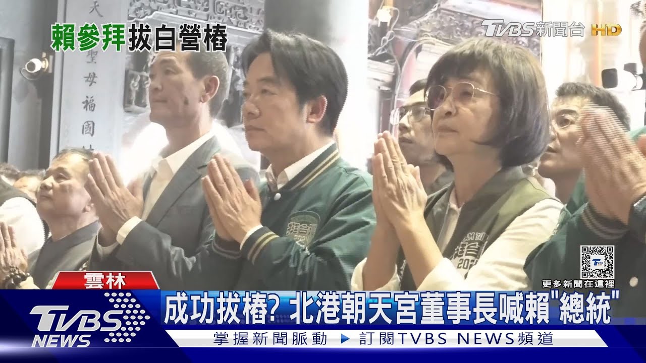 成功拔樁?北港朝天宮董事長喊賴「總統」