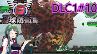 【地球防衛軍6】レンジャーINF 適正装備攻略 DLC1-10.大怪球【VOICEVOX実況】