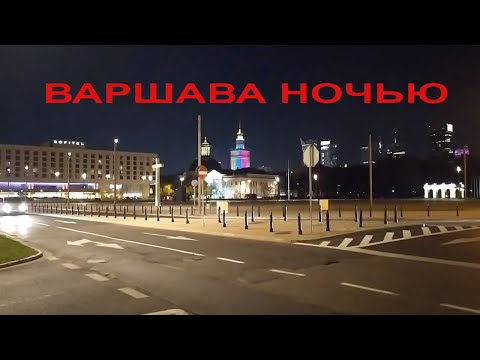 Ночная ВАРШАВА зажигает Жизнь кипит в ночном городе Польши.