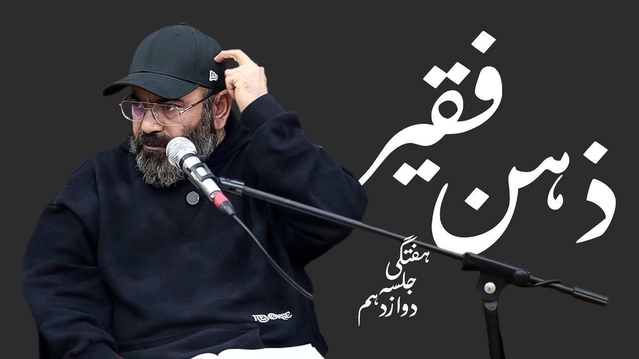 ذهن فقیــــر-هفتگی۱۴۰۳- جلسه دوازدهم