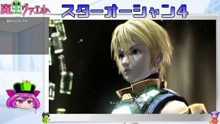 【スターオーシャン４実況】我は宇宙に行く　２７回目(終)【VTuber】