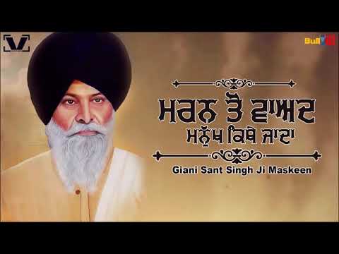 ਮਰਨ ਤੋਂ ਵਾਅਦ ਮਨੁੱਖ ਕਿਥੇ ਜਾਂਦਾ - Maran To Baad Manukh Kithe Janda | Gyani Sant Singh Ji Maskeen
