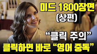 클릭주의 클릭하는 순간 영어 중독에 빠지는 생생한 미드 1800장면 | 통합 상편