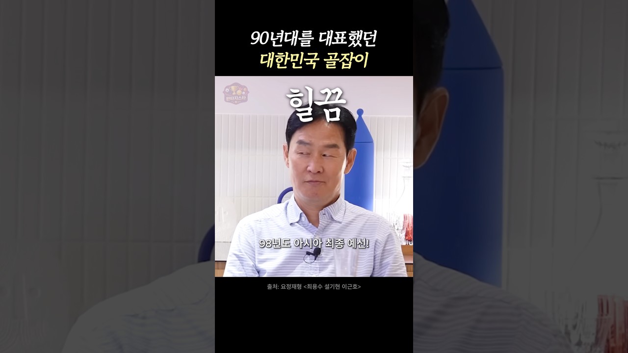98 월드컵 예선을 지배했던 최용수