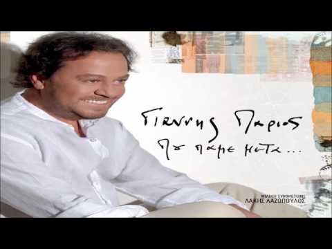 Ανήμερα του έρωτα - Γιάννης Πάριος | Χάρης Βαρθακούρης