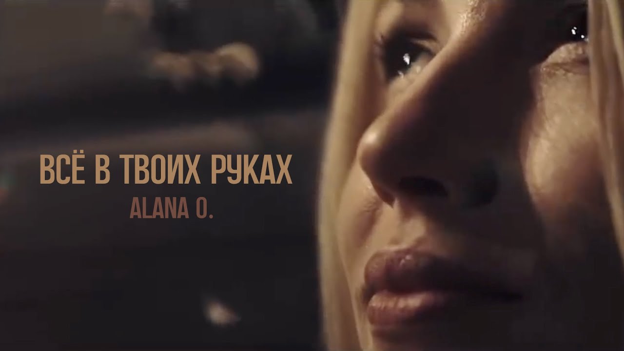 Alana O. — Всё в твоих руках