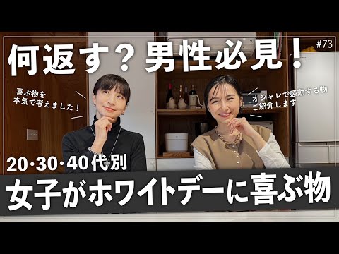 【2023年ホワイトデー】安田美沙子とさりがおすすめする貰ったら嬉しいお返しとは！？男性諸君必見ですよ〜