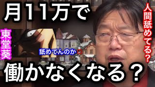 ベーシックインカムの月11万円ごときで人が働かなくなると思っているのは大間違いです。人間のことわかってますか?【岡田斗司夫切り抜き】
