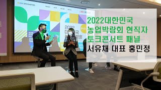 2022 대한민국 농업박람회 현직자 토크 콘서트 패널 서유채 홍민정 대표