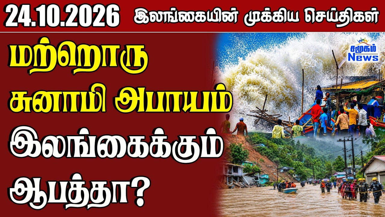 இலங்கையின் பிரதான செய்திகள் | 24.10.2026 |  Sri Lanka Tamil News |  Samugam  News