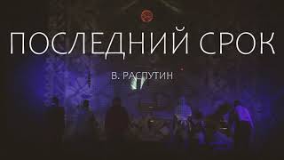 Последний срок