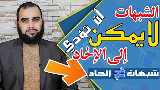 صورة هل يمكن أن تؤدي الشبهات بذاتها إلى الردة عن الإسلام؟ | تحصين العقل المسلم | حلقة #36