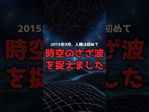 アインシュタインの予言「時空のさざ波」を、人類は捉えた。 のサムネイル
