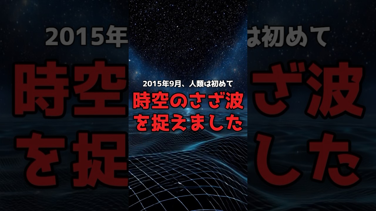 アインシュタインの予言「時空のさざ波」を、人類は捉えた。 のサムネイル