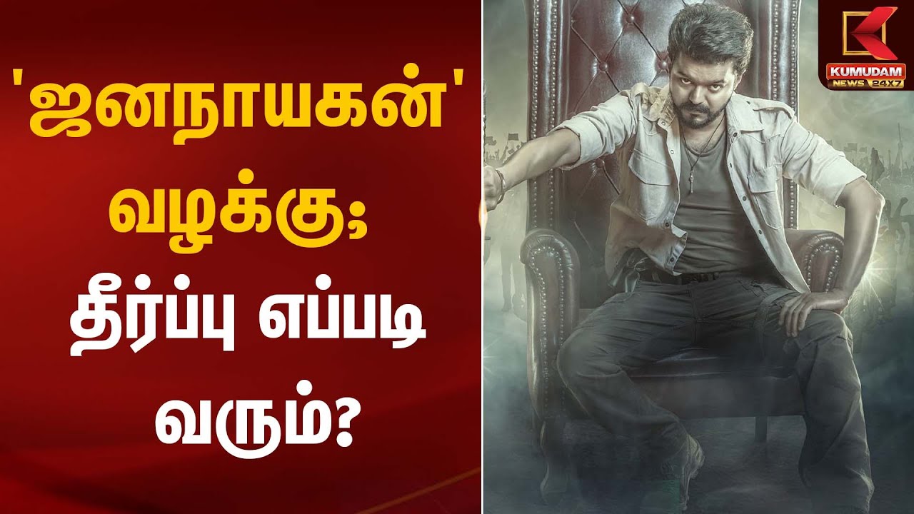 'ஜனநாயகன்' வழக்கு; தீர்ப்பு எப்படி வரும்? | Jananayagan Movie | Kumudam News