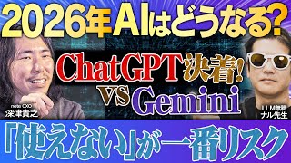 2025年衝撃を受けたAIニュースベスト３ /深津貴之・ナル先生が予想する2026年のAI業界【テレ東AIアカデミー年末SP】