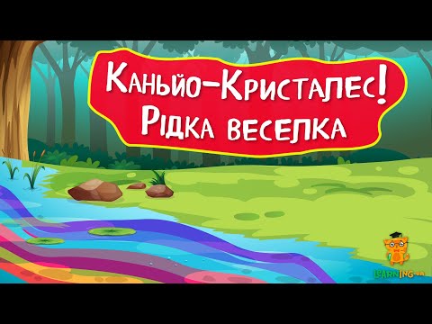 Дива природи. Явища навколо нас. Веселкова річка Каньйо-Кристалес