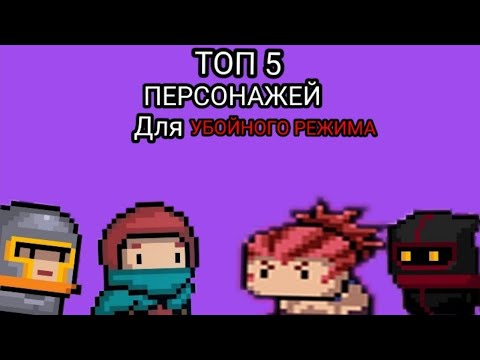 Soul knight , ТОП 5 персонажей для прохождения убойного режима.