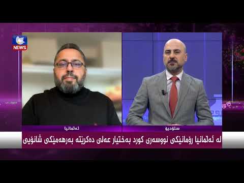 بەڤیدیۆ.. لە ئەڵمانیا رۆمانێكی نووسەری كورد " بەختیار عەلی " دەكرێتە بەرهەمێكی شانۆیی