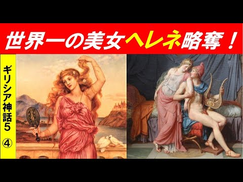 歴史文化学科 「ギリシア神話　　オイディプス物語とトロヤ戦争」第４回　世界一の美女ヘレネ略奪！