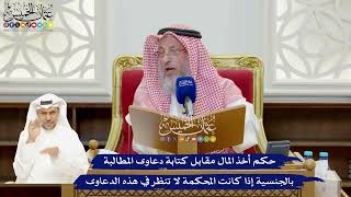 903 - حكم أخذ المال مقابل كتابة دعاوى المطالبة بالجنسية إذا كانت المحكمة لا تنظر في هذه الدعاوى