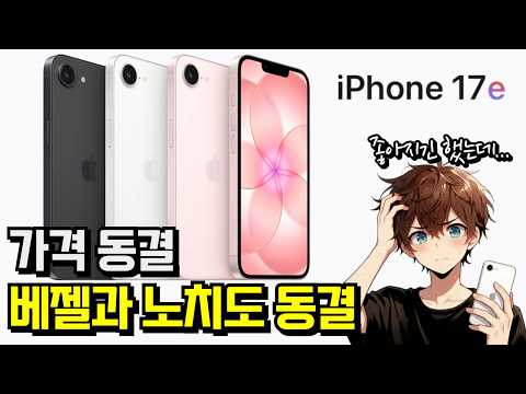 가격동결 아이폰17e / 갤럭시 S26 울트라 디스플레이 이슈 / 엑시노스2600 쓸만하다? / 샤오미17 시리즈 국내정발 / 미국 중국 메모리 금지 / 스팀덱 OLED 가격인상