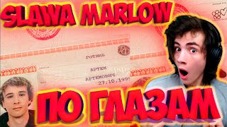 SLAWA MARLOW - По Глазам РЕАКЦИЯ НА СЛАВА МАРЛОУ ПО ГЛАЗАМ НОВЫЙ АЛЬБОМ СЛАВА МАРЛОУ ПО ГЛАЗАМ СМЫСЛ